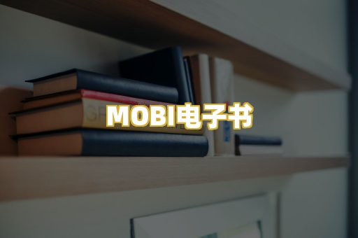 MOBI电子书